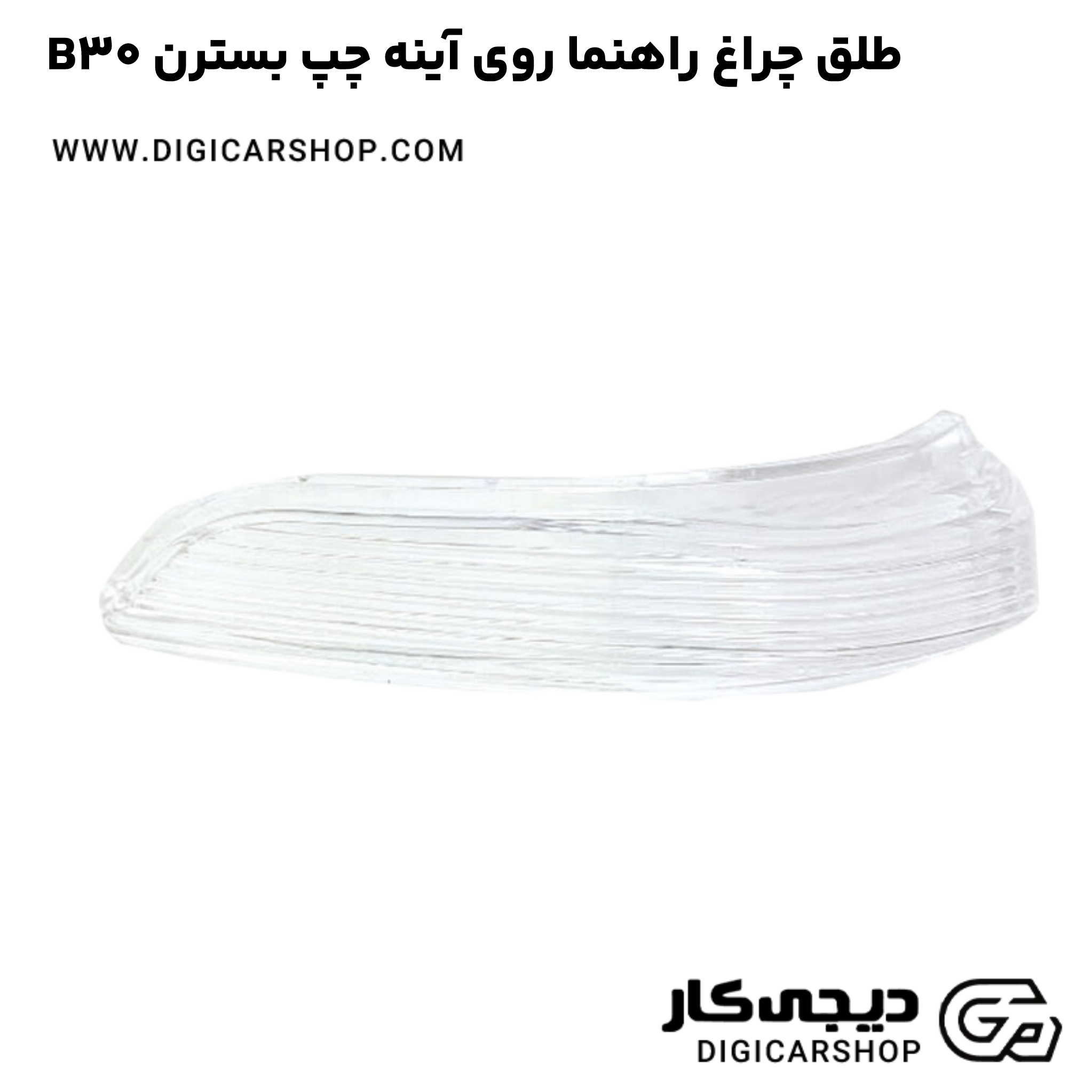 خرید طلق چراغ راهنما روی آینه چپ بسترن B30