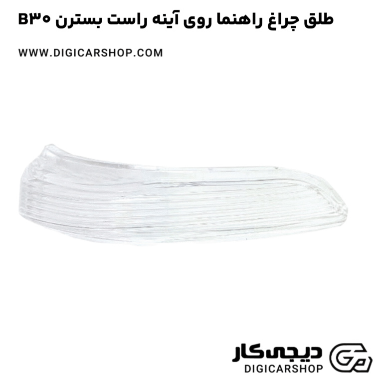 خرید طلق چراغ راهنما روی آینه راست بسترن B30