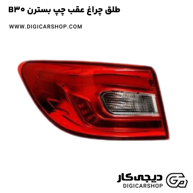 خرید طلق چراغ عقب چپ بسترن B30