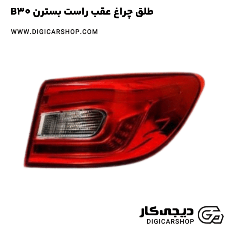 خرید طلق چراغ عقب راست بسترن B30