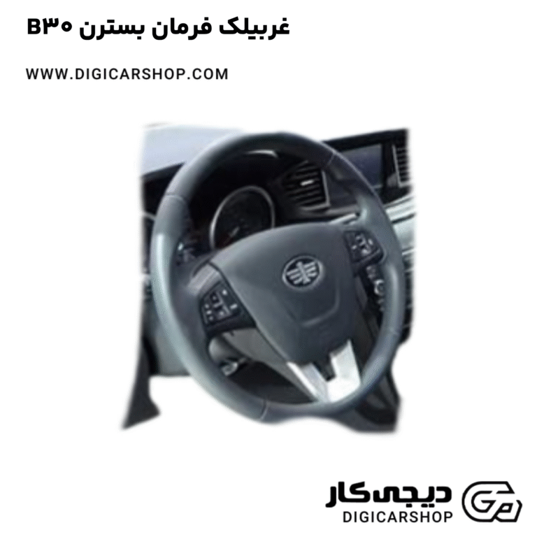 خرید غربیلک فرمان بسترن B30
