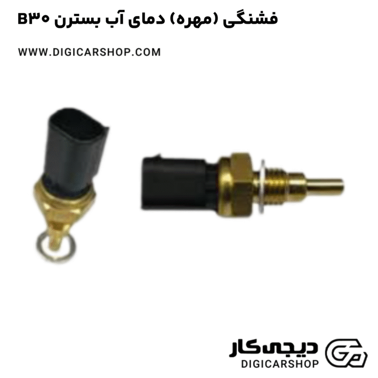 خرید فشنگی (مهره) دمای آب بسترن B30