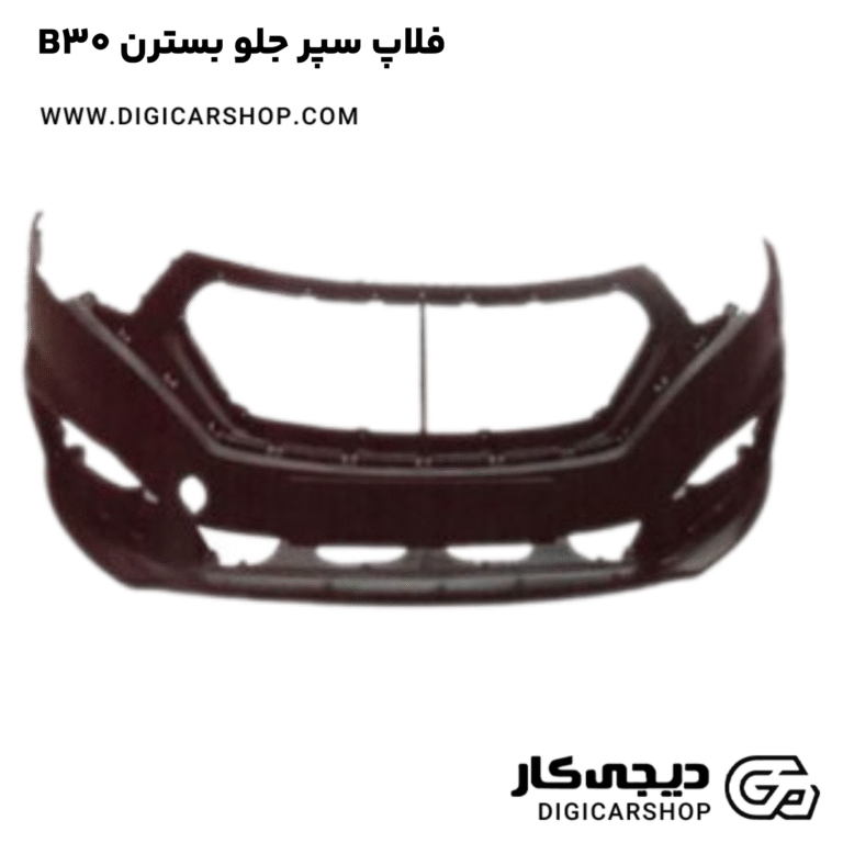 خرید فلاپ سپر جلو بسترن B30