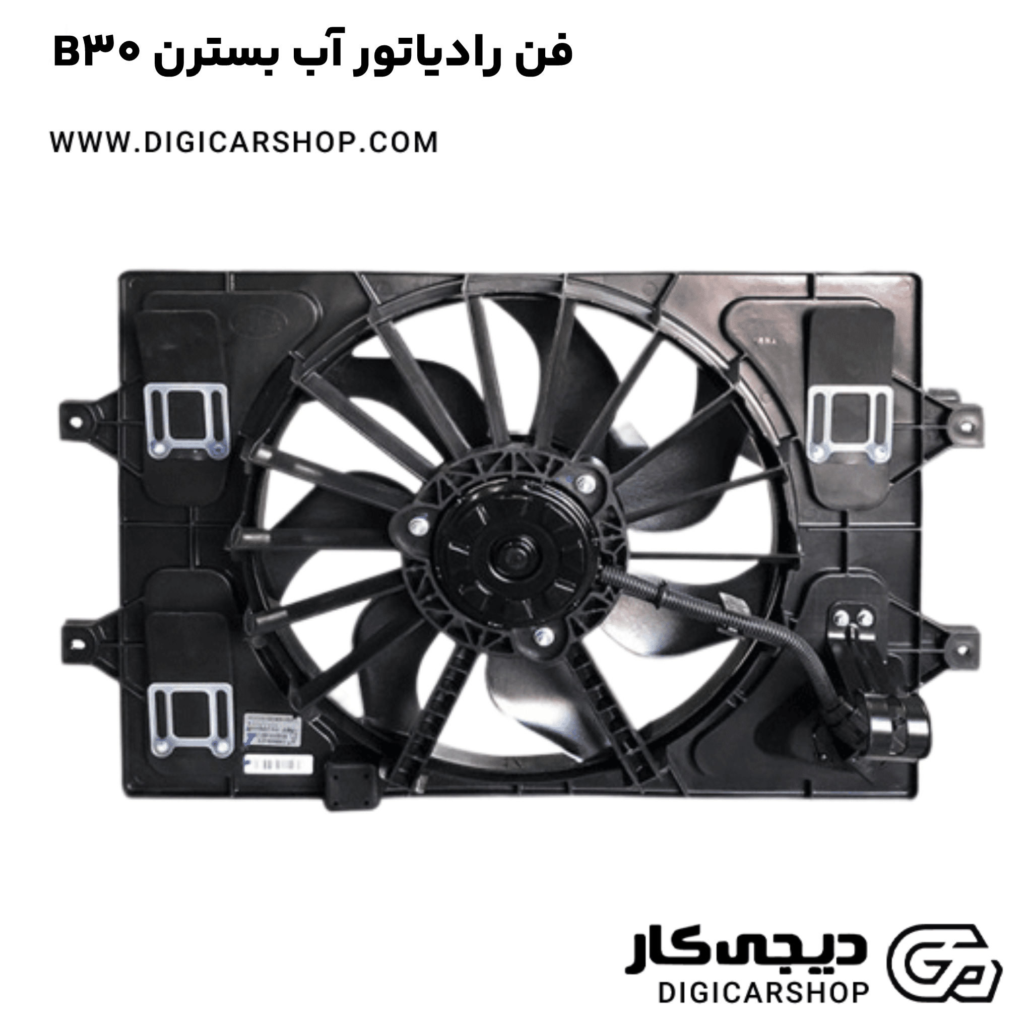 خرید فن رادیاتور آب بسترن B30