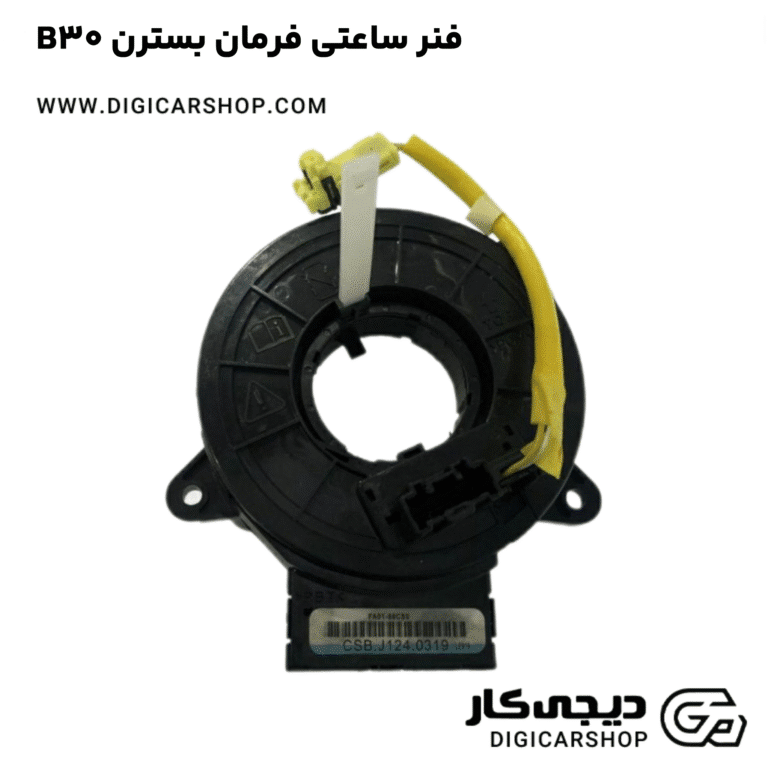 خرید فنر ساعتی فرمان بسترن B30