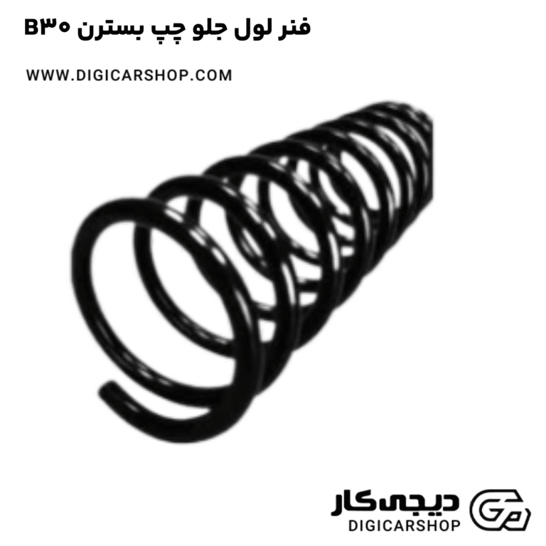 خرید فنر لول جلو چپ بسترن B30