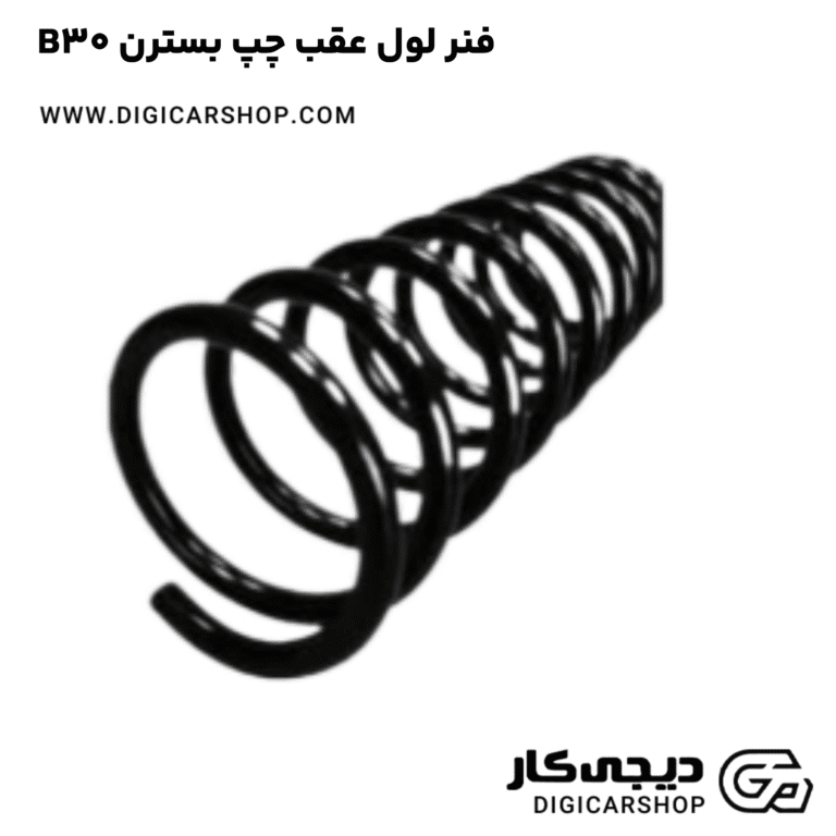 خرید فنر لول عقب چپ بسترن B30