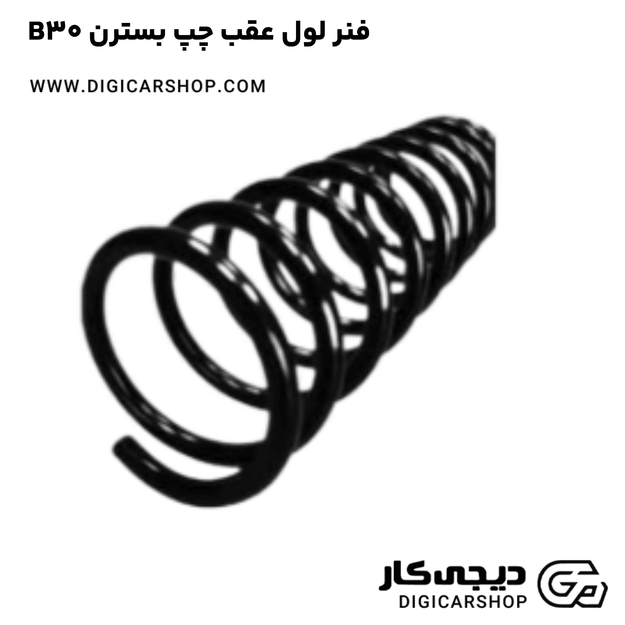 خرید فنر لول عقب چپ بسترن B30