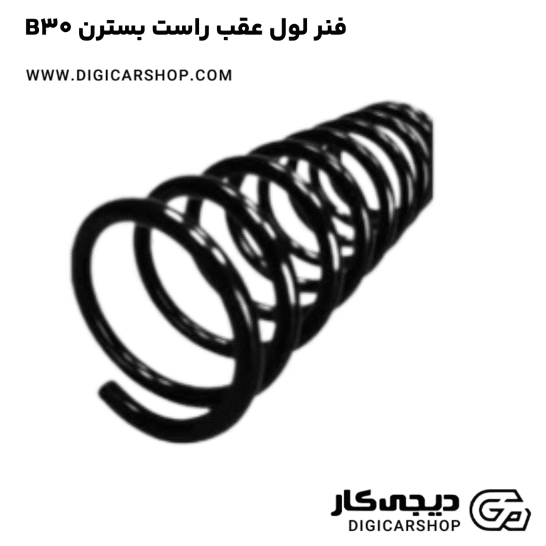 خرید فنر لول عقب راست بسترن B30