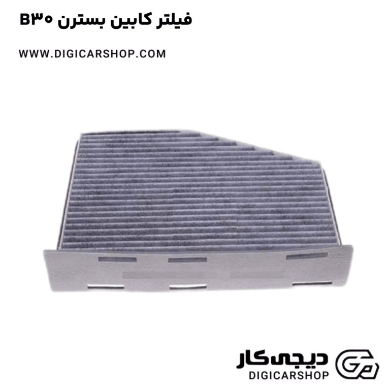 خرید فیلتر کابین بسترن B30
