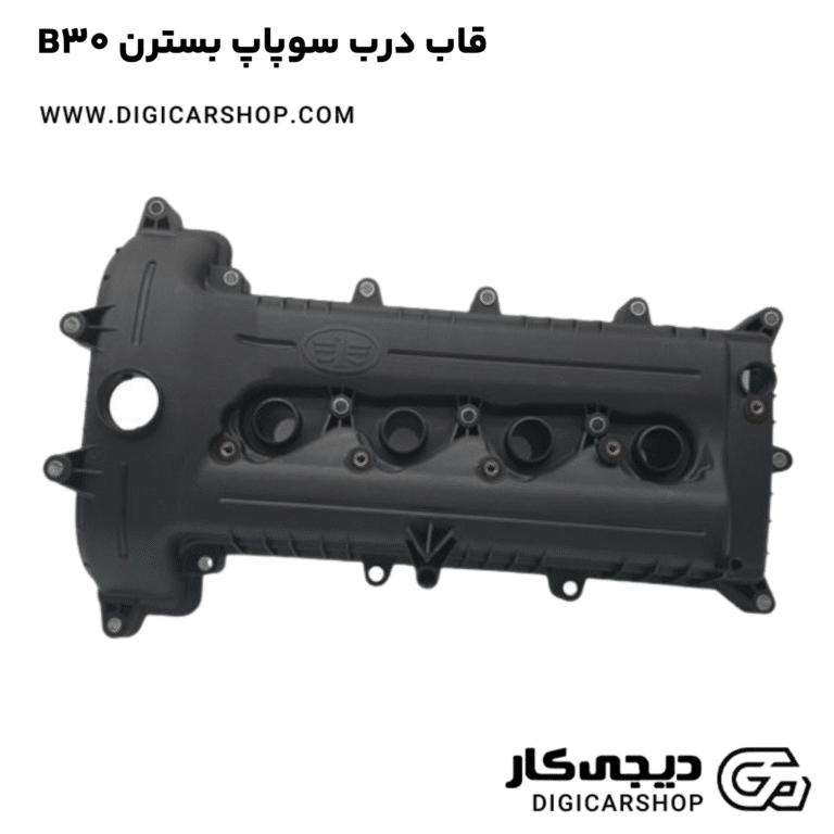 خرید قاب درب سوپاپ بسترن B30