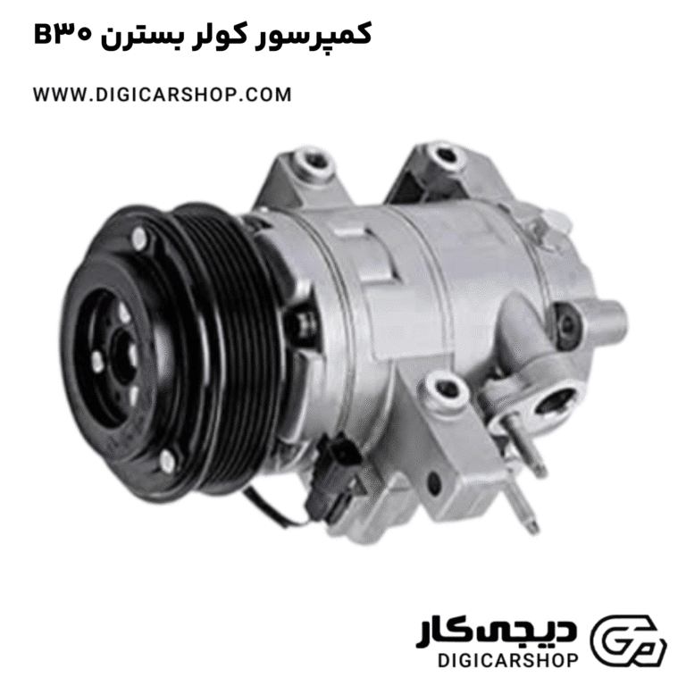 خرید کمپرسور کولر بسترن B30