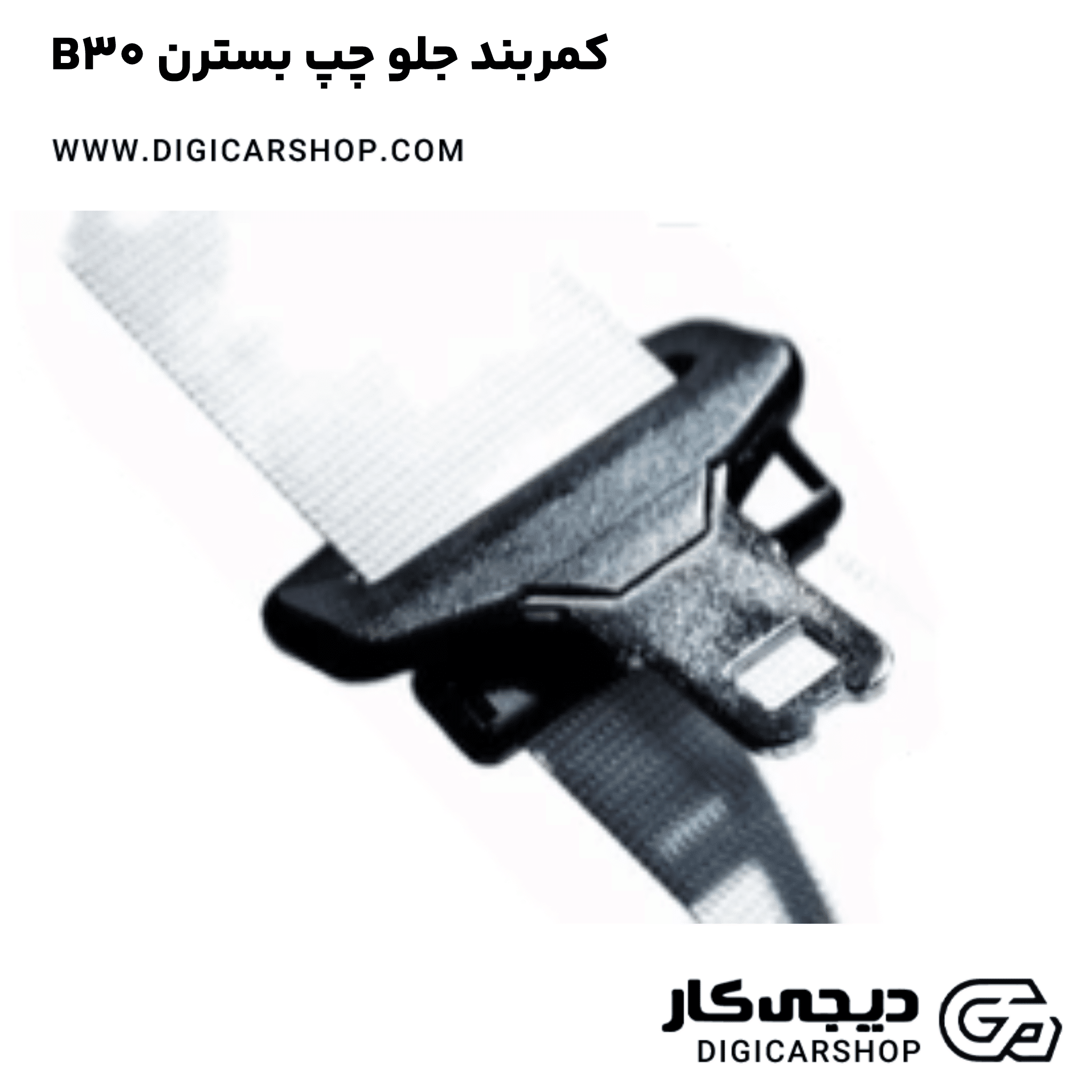 خرید کمربند جلو چپ بسترن B30