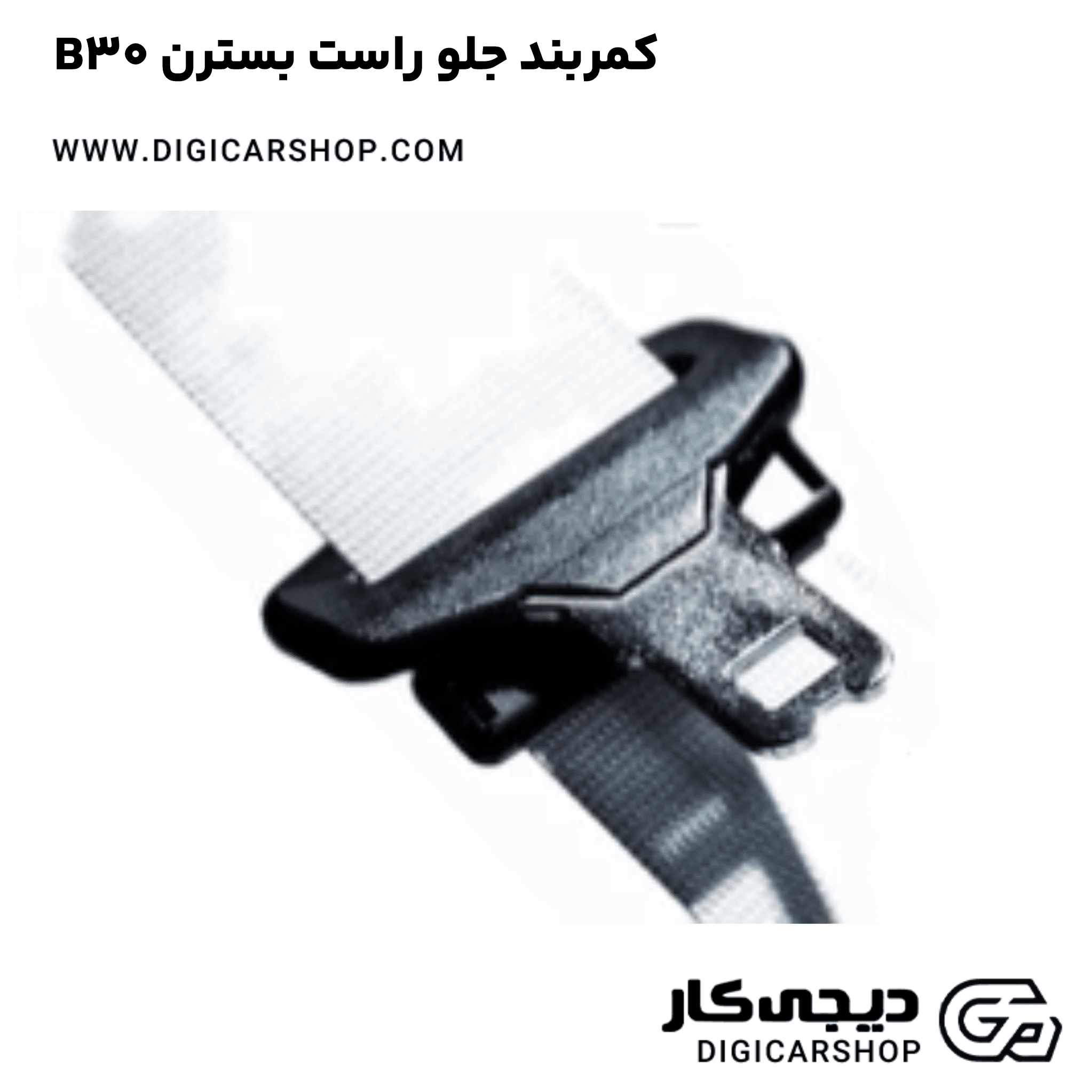 خرید کمربند جلو راست بسترن B30