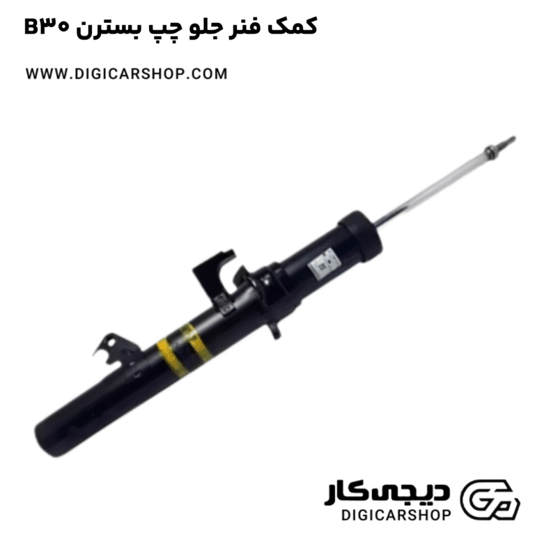 خرید کمک فنر جلو چپ بسترن B30