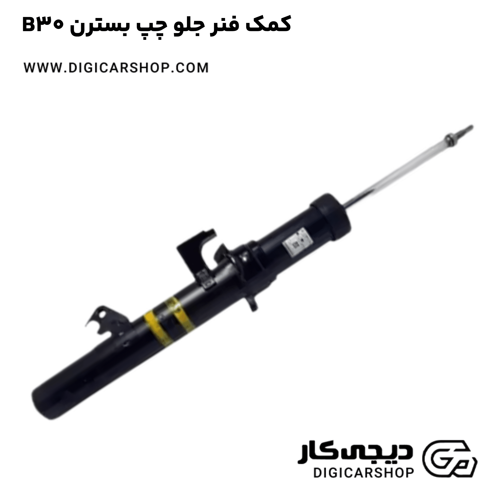 خرید کمک فنر جلو چپ بسترن B30
