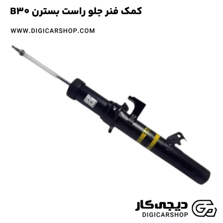 خرید کمک فنر جلو راست بسترن B30
