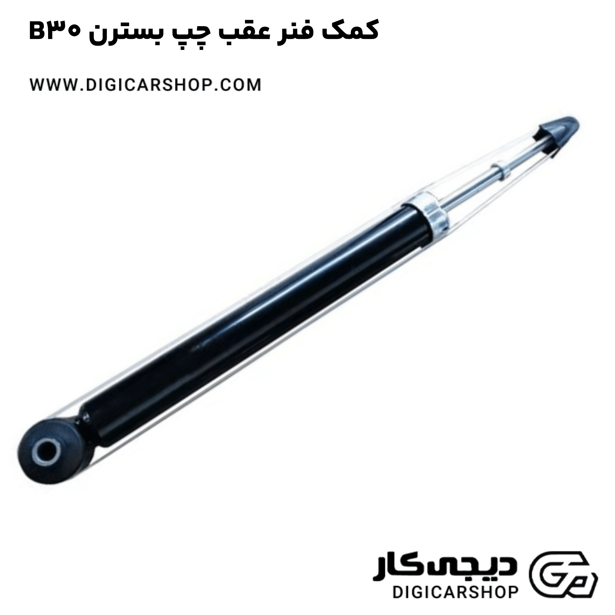 خرید کمک فنر عقب چپ بسترن B30