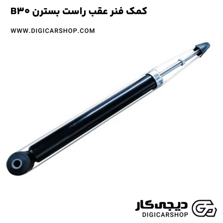 خرید کمک فنر عقب راست بسترن B30