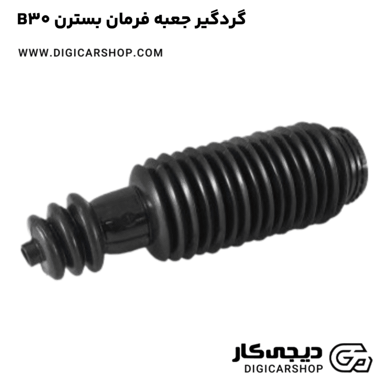 خرید گردگیر جعبه فرمان بسترن B30