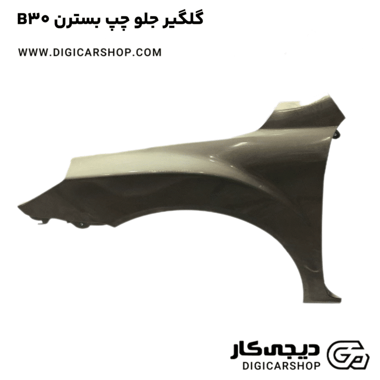 خرید گلگیر جلو چپ بسترن B30
