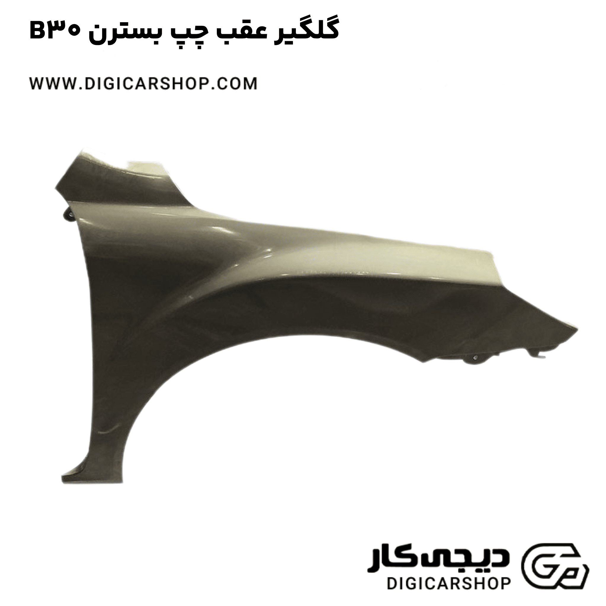 خرید گلگیر عقب چپ بسترن B30