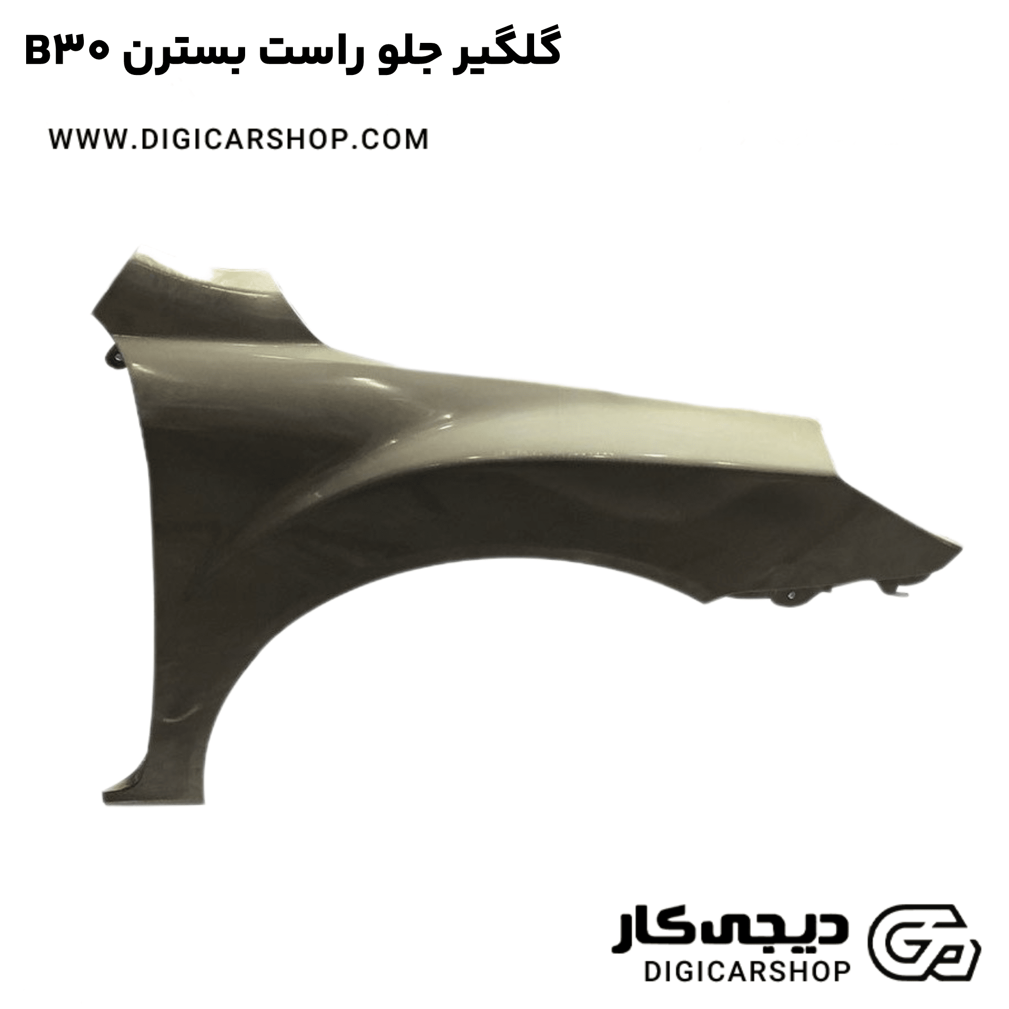 خرید گلگیر جلو راست بسترن B30