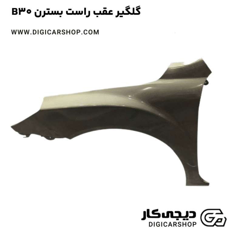 خرید گلگیر عقب راست بسترن B30