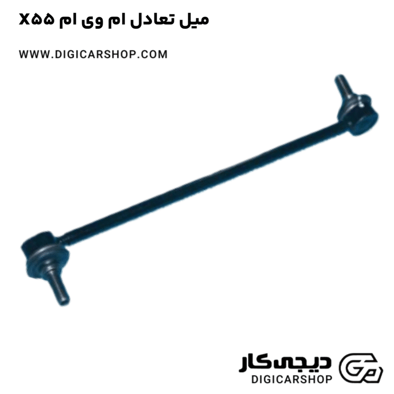 خرید میل تعادل ام وی ام X55