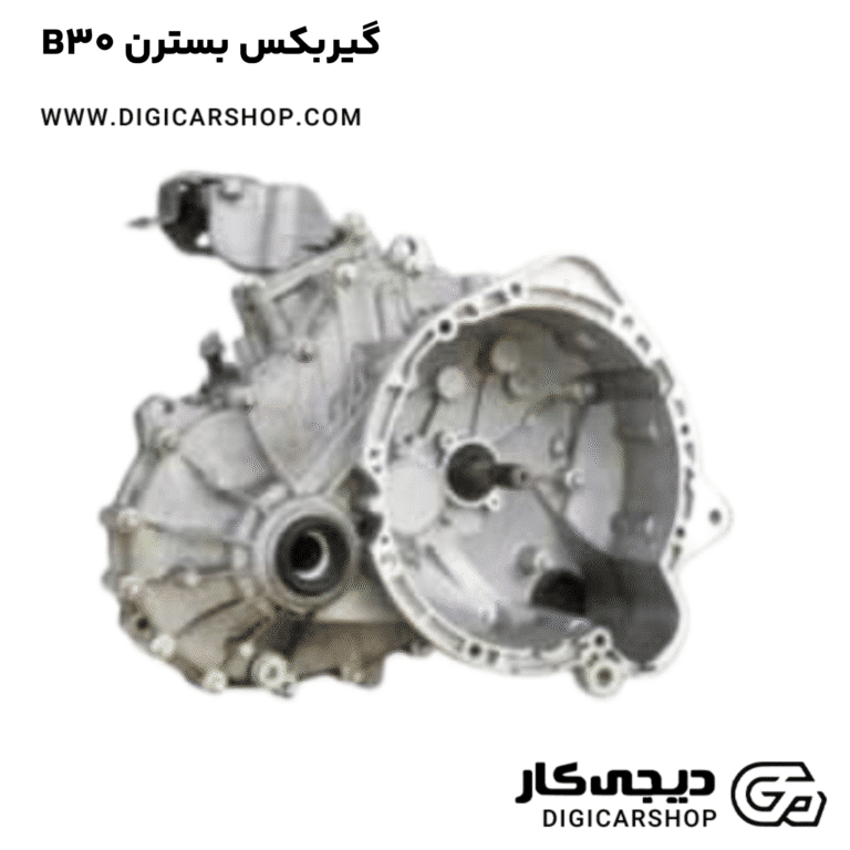 خرید گیربکس بسترن B30