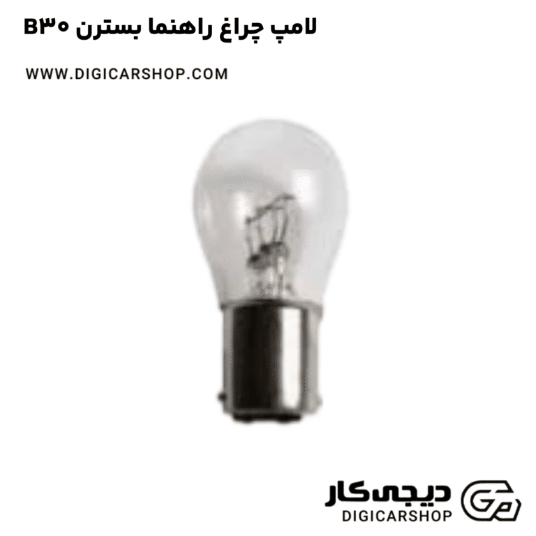 خرید لامپ چراغ راهنما بسترن B30