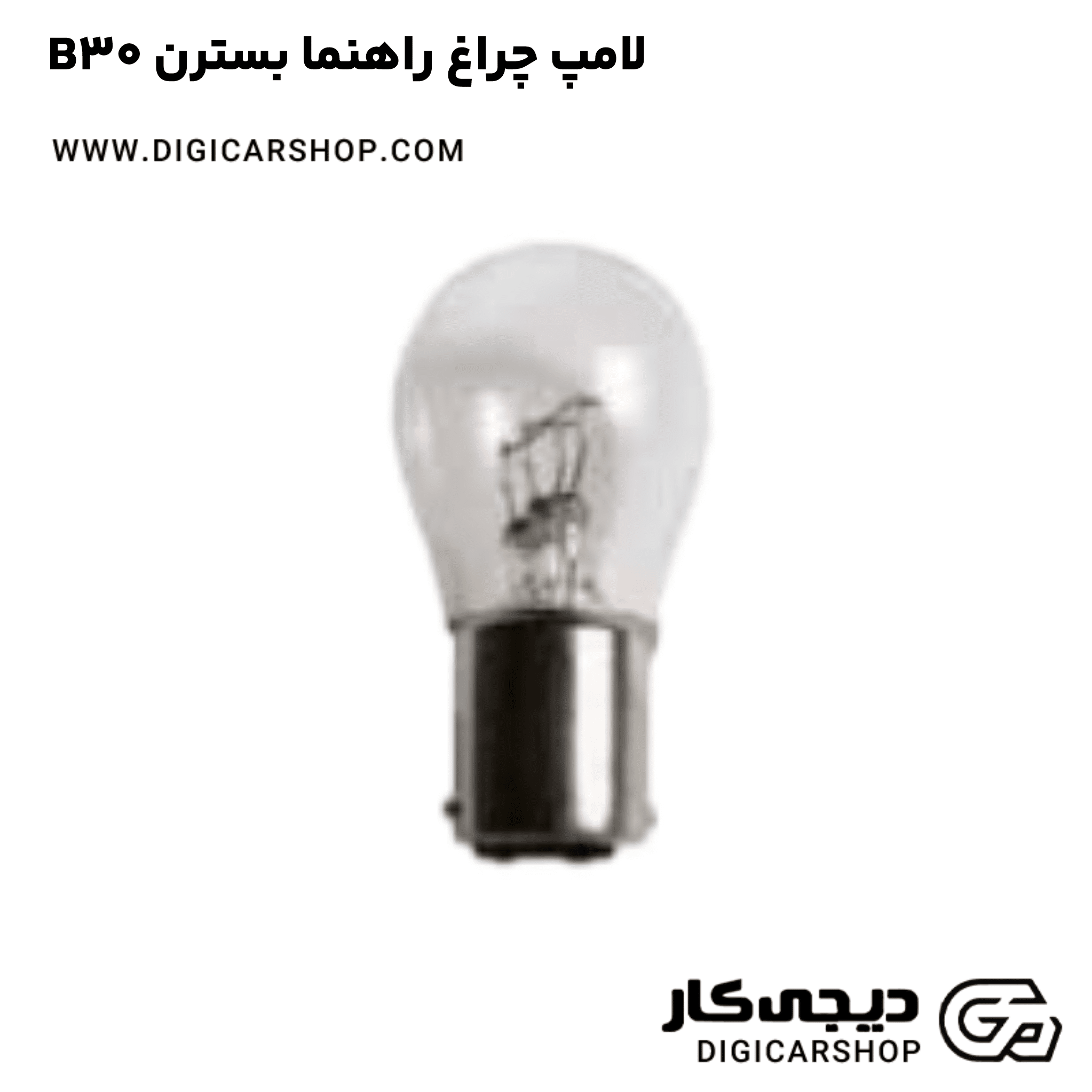 خرید لامپ چراغ راهنما بسترن B30