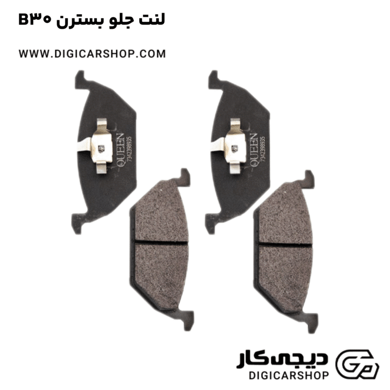 خرید لنت جلو بسترن B30