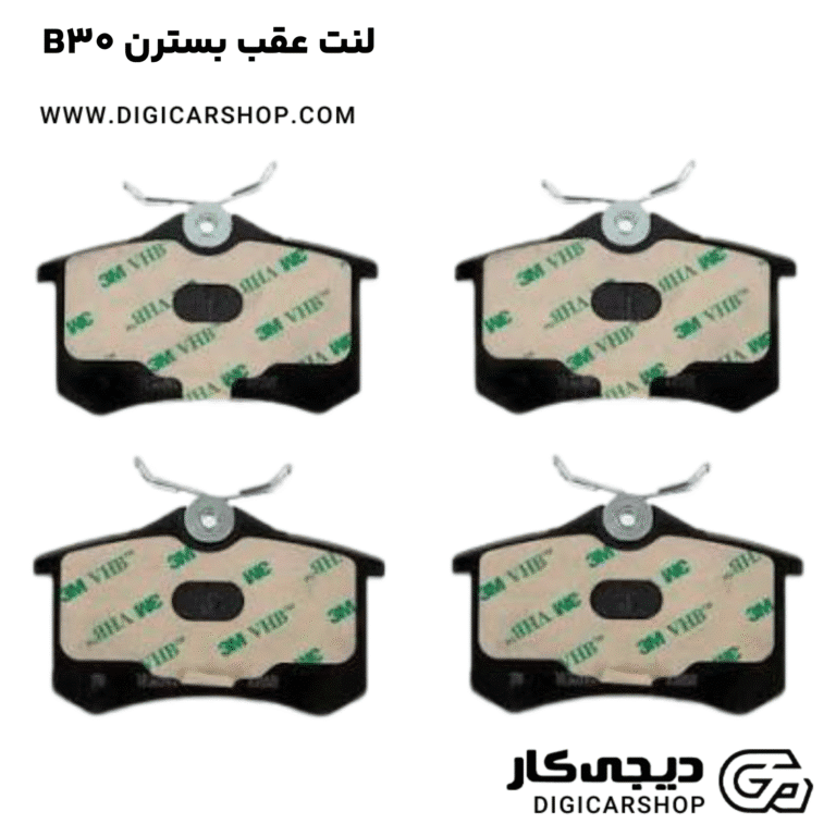 خرید لنت عقب بسترن B30