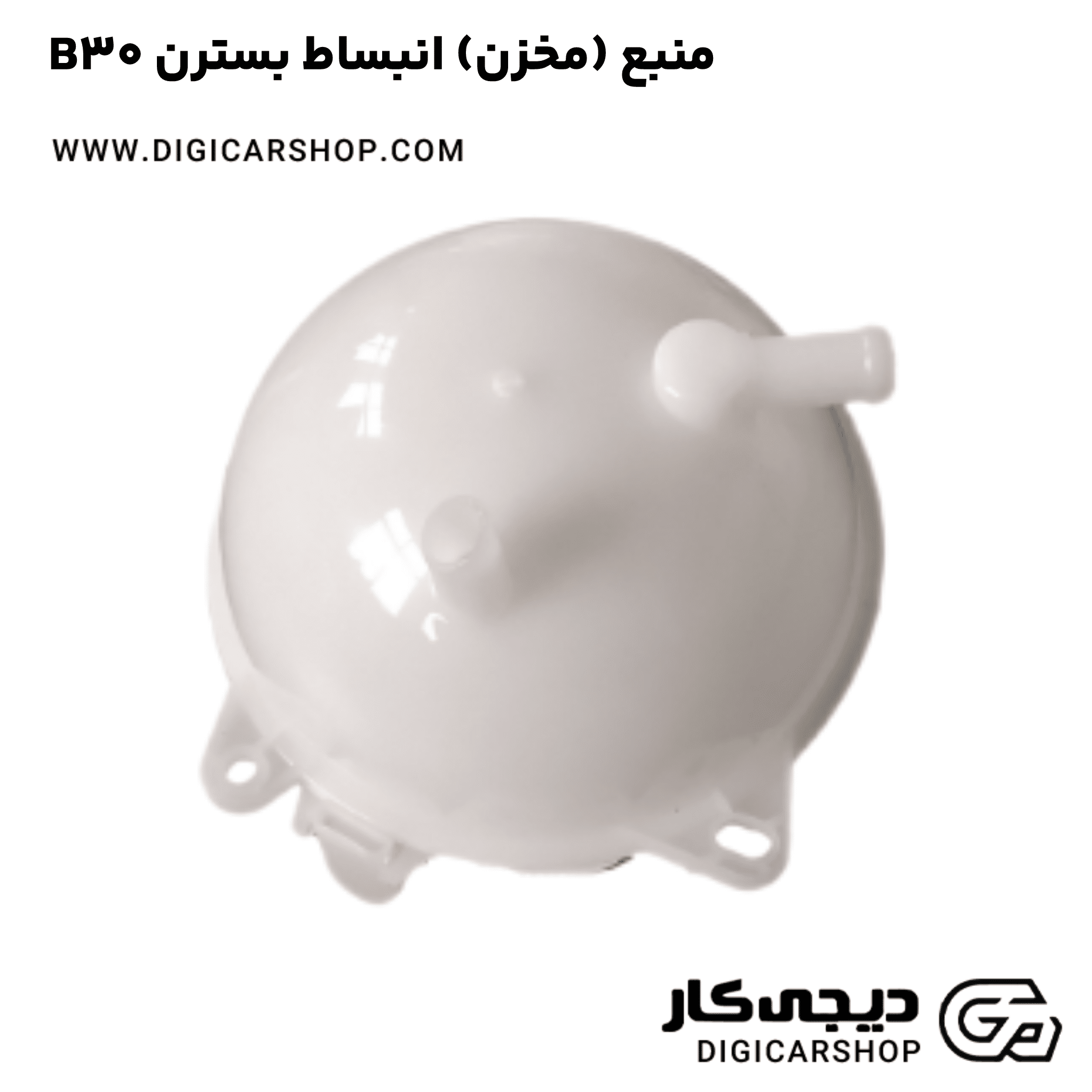 خرید منبع (مخزن) انبساط بسترن B30