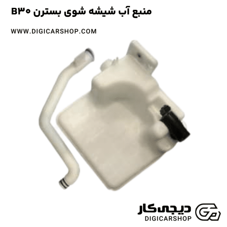 خرید منبع آب شیشه شوی بسترن B30