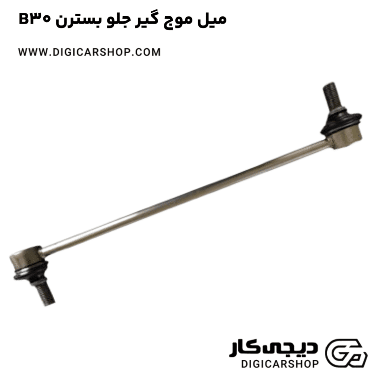 خرید میل موج گیر جلو بسترن B30