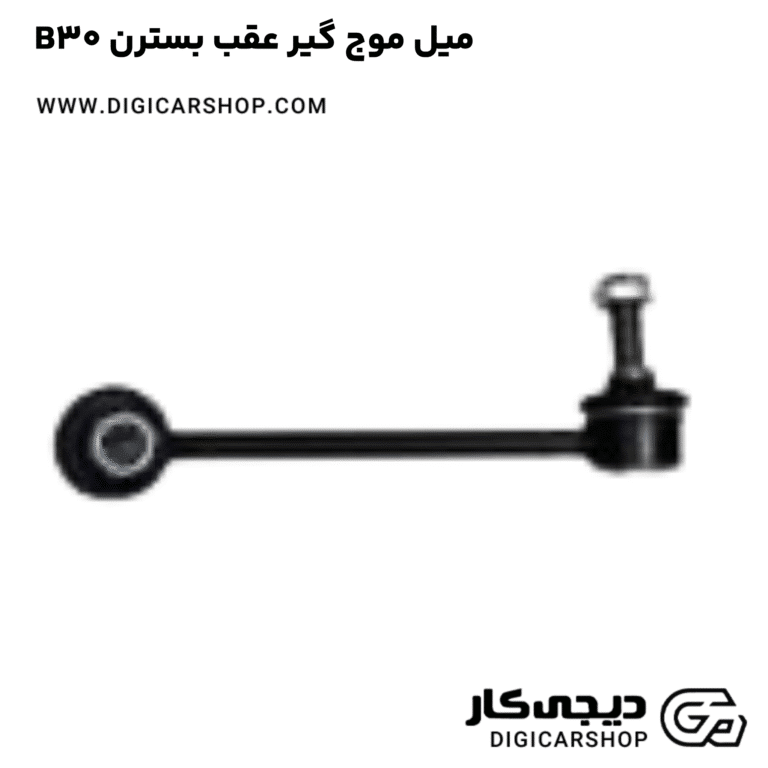 خرید میل موج گیر عقب بسترن B30