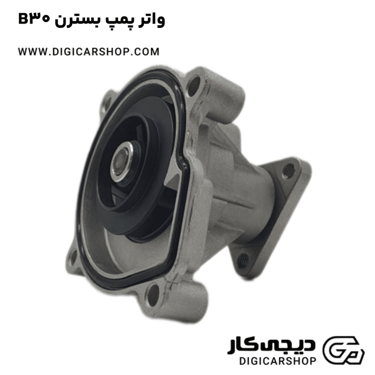 خرید واتر پمپ بسترن B30