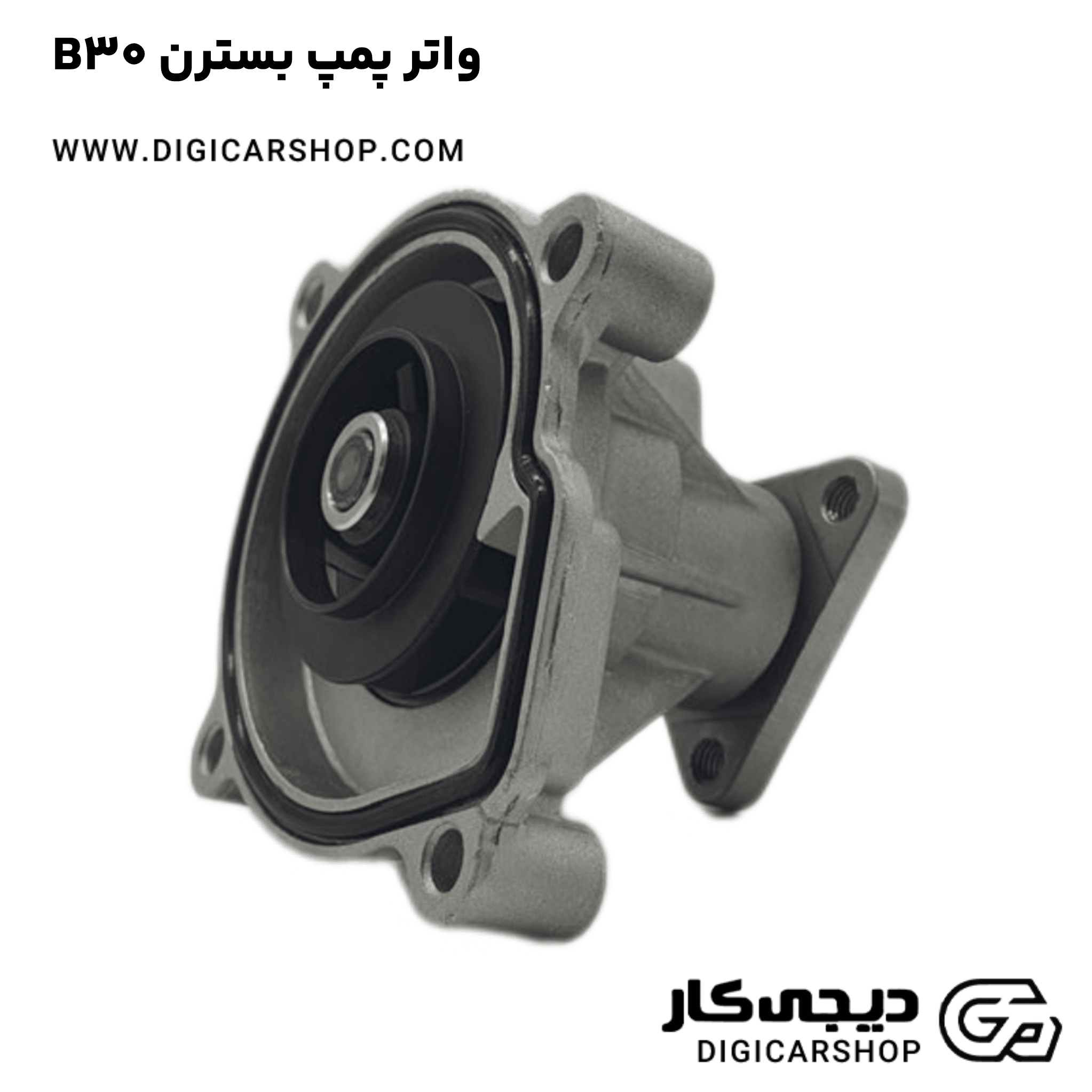 خرید واتر پمپ بسترن B30