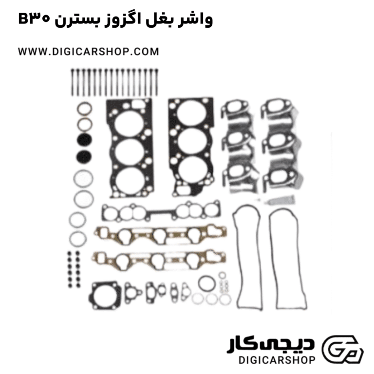 خرید واشر بغل اگزوز بسترن B30