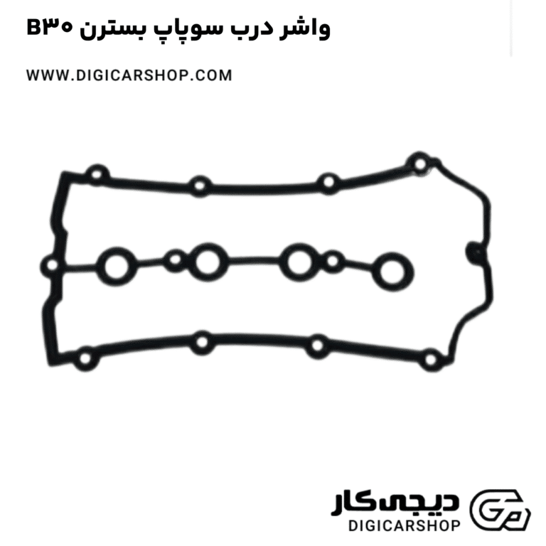 خرید واشر درب سوپاپ بسترن B30