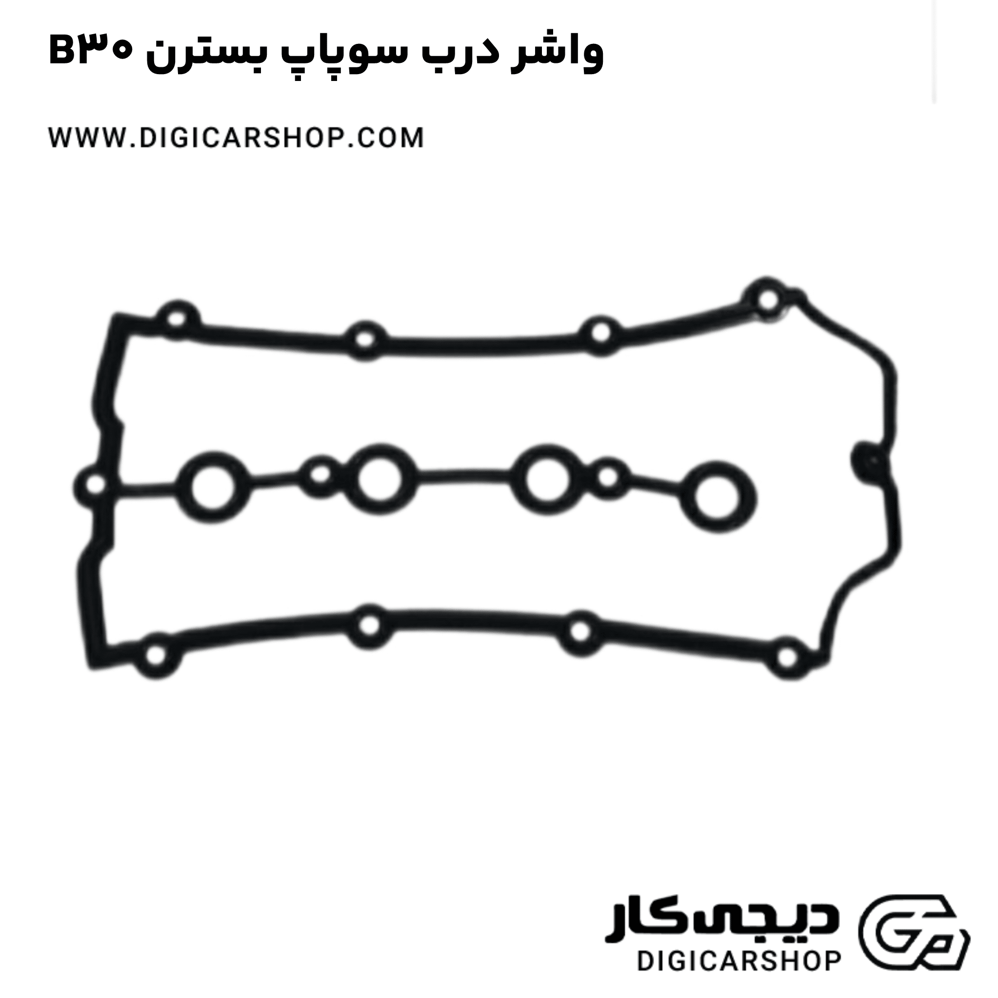 خرید واشر درب سوپاپ بسترن B30