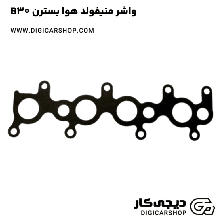خرید واشر منیفولد هوا بسترن B30