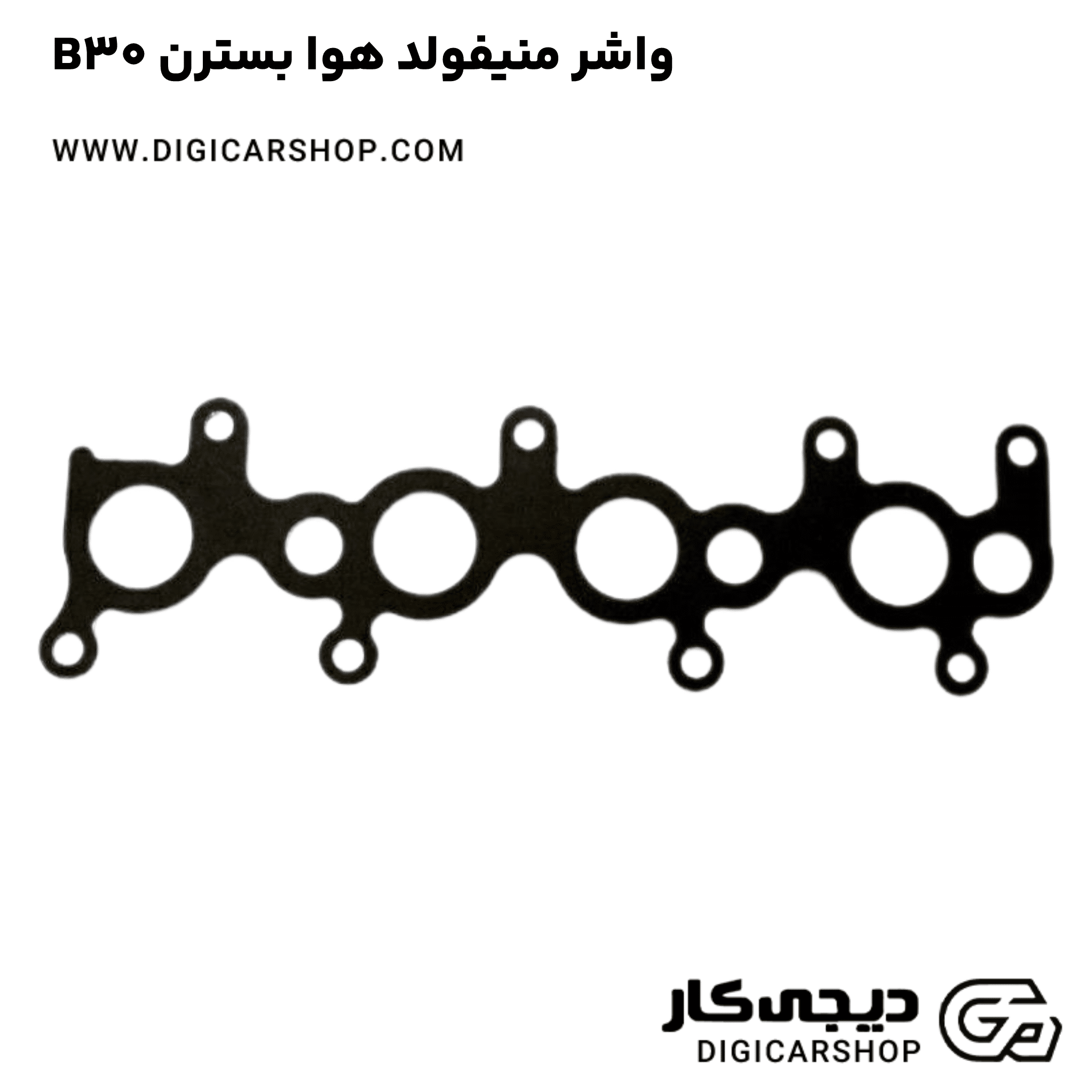 خرید واشر منیفولد هوا بسترن B30