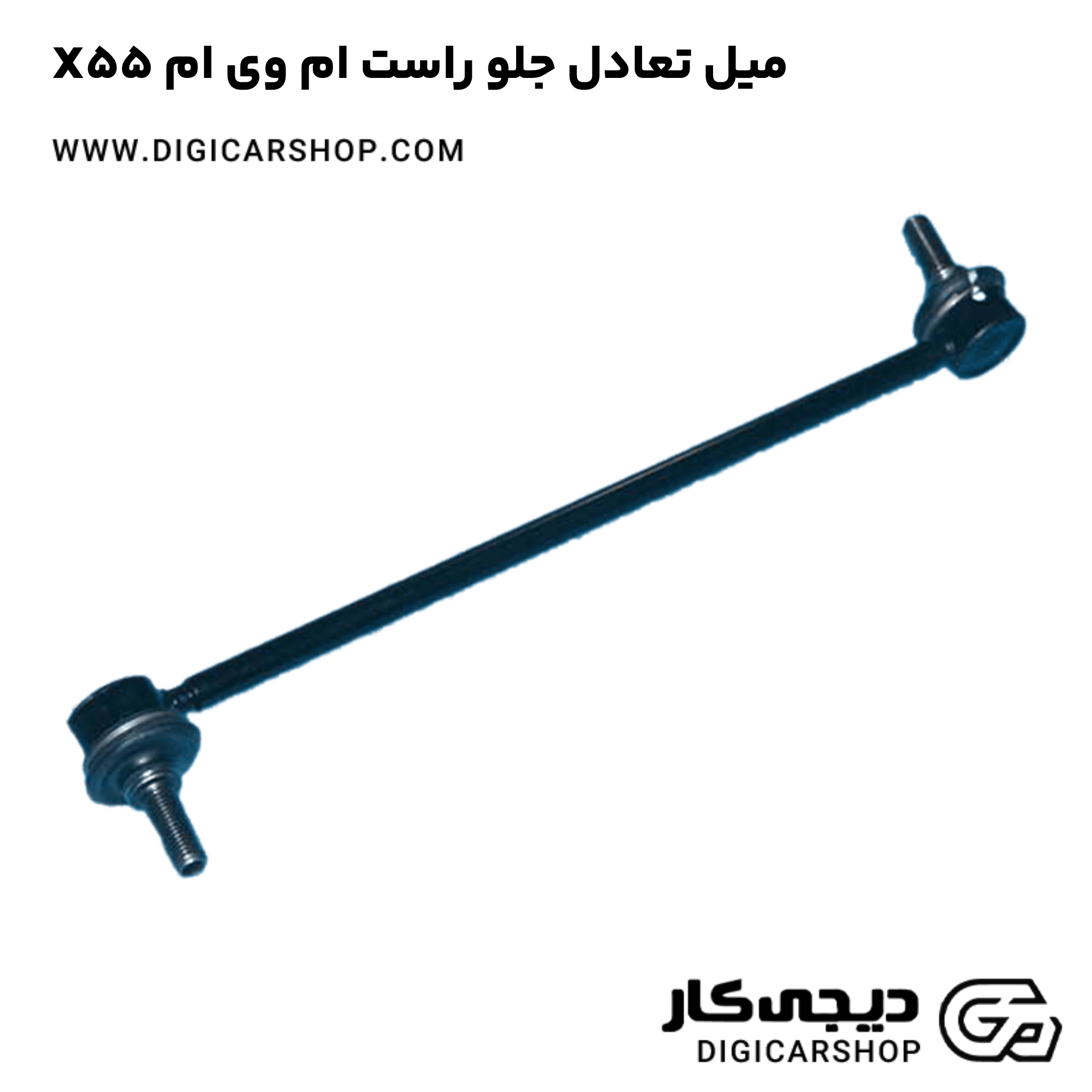 خرید میل تعادل جلو راست ام وی ام X55