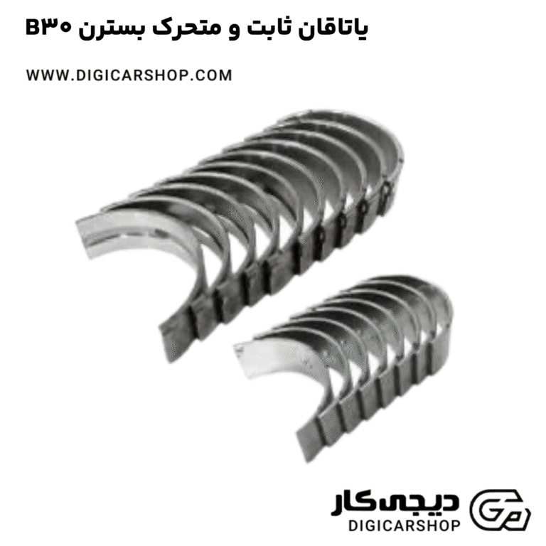 خرید یاتاقان ثابت و متحرک بسترن B30