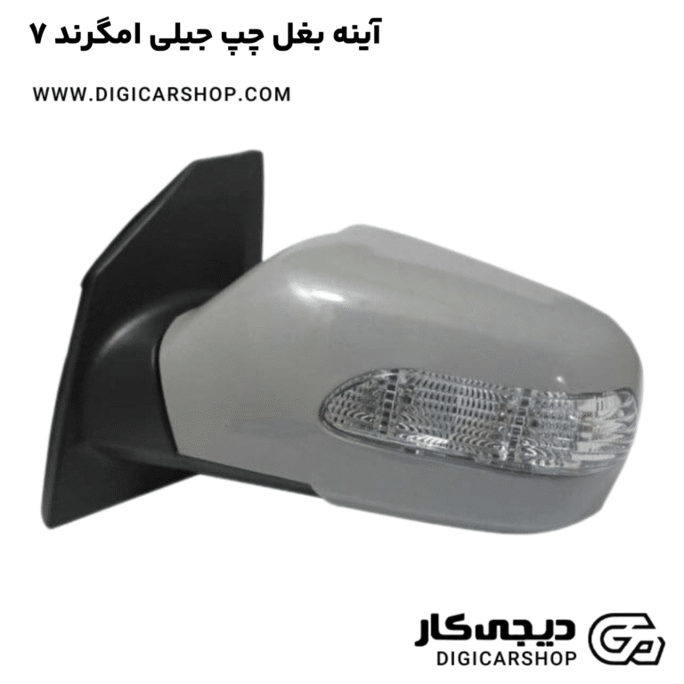 خرید آینه بغل چپ جیلی امگرند 7