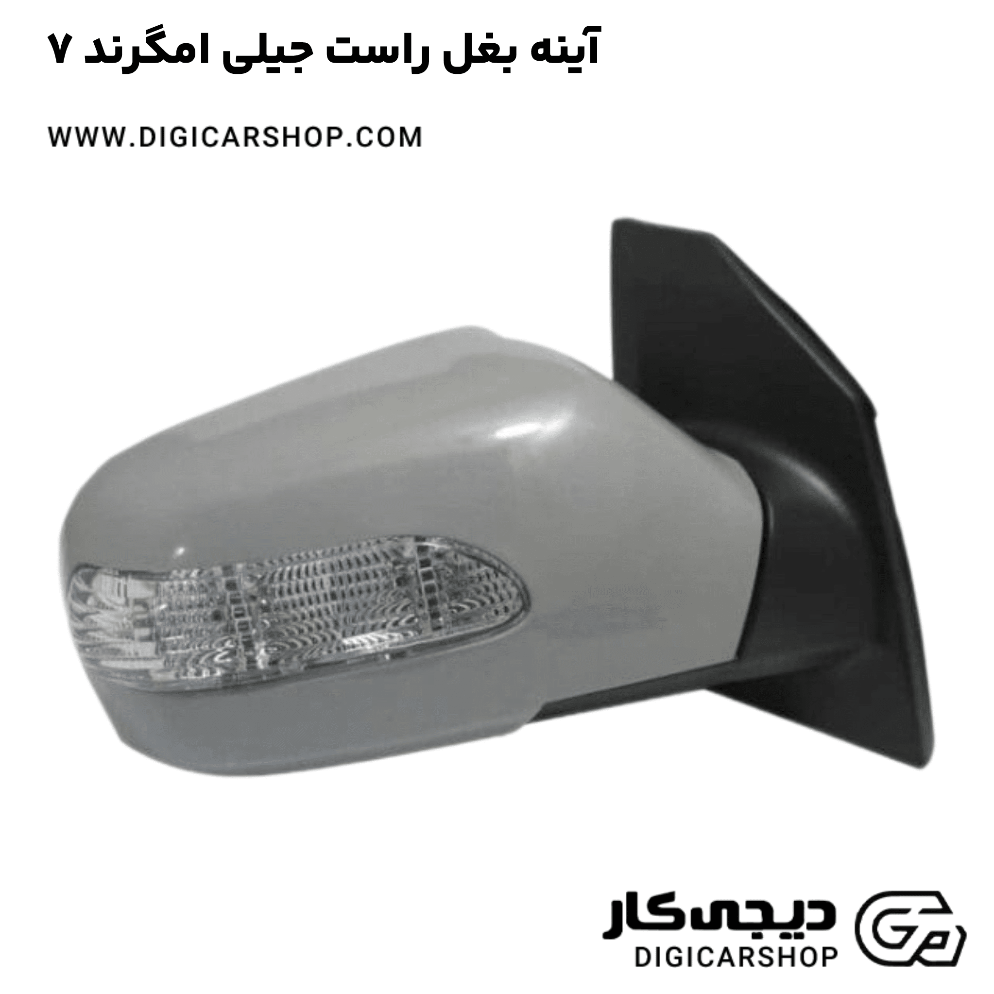 خرید آینه بغل راست جیلی امگرند ۷