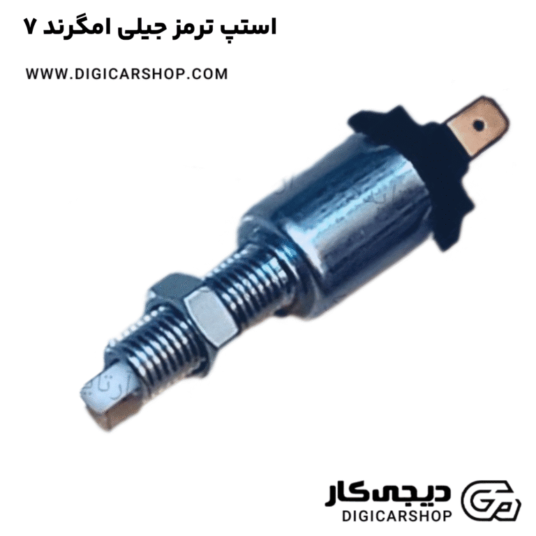 خرید استپ ترمز جیلی امگرند ۷